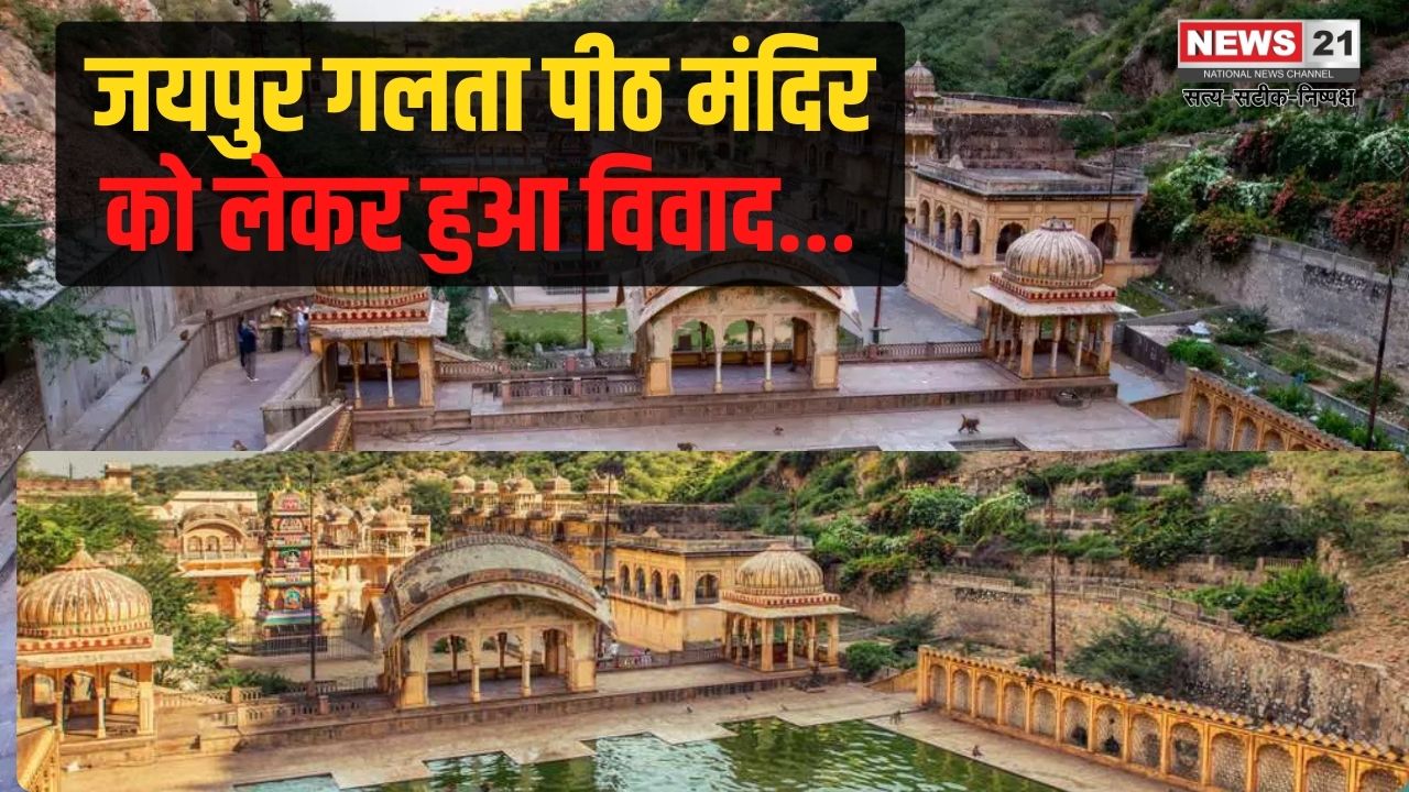 Jaipur Galta Peeth Temple Dispute: जयपुर के गलता पीठ में शिव मंदिरों को लेकर विवाद: पुजारी परिवार ने कलेक्टर ऑफिस में की न्याय की गुहार