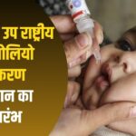 Jaipur National Pulse Polio Campaign Update:  उप राष्ट्रीय पल्स पोलियो टीकाकरण अभियान शुरू: पांच वर्ष तक के बच्चों को पिलाई जायेगी दवा