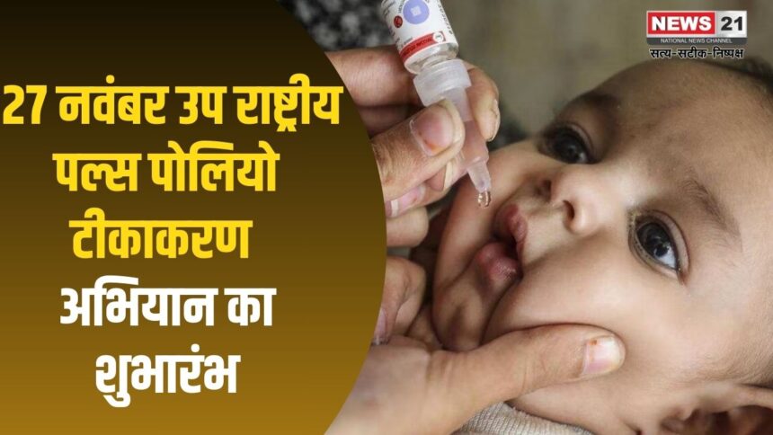 Jaipur National Pulse Polio Campaign Update:  उप राष्ट्रीय पल्स पोलियो टीकाकरण अभियान शुरू: पांच वर्ष तक के बच्चों को पिलाई जायेगी दवा