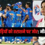 IPL 2025: मुंबई इंडियंस युवा प्रतिभाओं को निखारने की परंपरा जारी रखेगी: युवा खिलाड़ियों को तराशने पर जोर: नीता अंबानी 