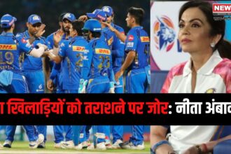 IPL 2025: मुंबई इंडियंस युवा प्रतिभाओं को निखारने की परंपरा जारी रखेगी: युवा खिलाड़ियों को तराशने पर जोर: नीता अंबानी 