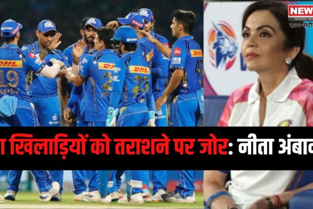 IPL 2025: मुंबई इंडियंस युवा प्रतिभाओं को निखारने की परंपरा जारी रखेगी: युवा खिलाड़ियों को तराशने पर जोर: नीता अंबानी 