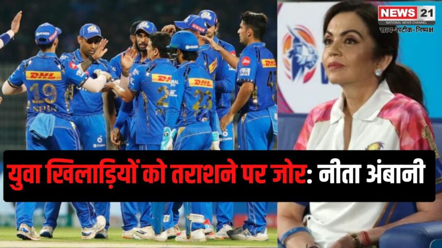 IPL 2025: मुंबई इंडियंस युवा प्रतिभाओं को निखारने की परंपरा जारी रखेगी: युवा खिलाड़ियों को तराशने पर जोर: नीता अंबानी 