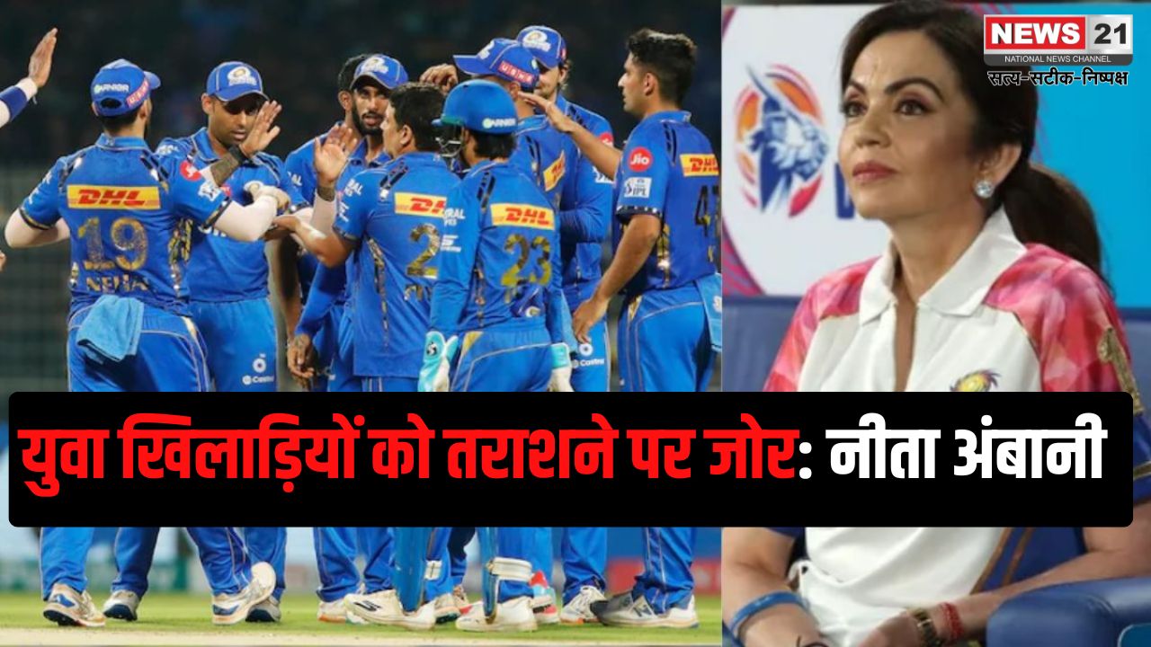 IPL 2025: मुंबई इंडियंस युवा प्रतिभाओं को निखारने की परंपरा जारी रखेगी: युवा खिलाड़ियों को तराशने पर जोर: नीता अंबानी 