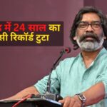 Jharkhand Assembly Election 2024: हेमंत सोरेन की पार्टी जीत की ओर बढ़ रही है: झारखंड में 24 साल का सियासी रिकॉर्ड टूटता नजर आया 