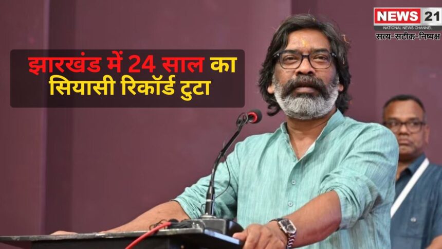 Jharkhand Assembly Election 2024: हेमंत सोरेन की पार्टी जीत की ओर बढ़ रही है: झारखंड में 24 साल का सियासी रिकॉर्ड टूटता नजर आया 