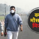 Weather Update:  देश के 4 राज्यों में घने कोहरे और प्रदूषण का अलर्ट: मौसम का बिगड़ा मिजाज