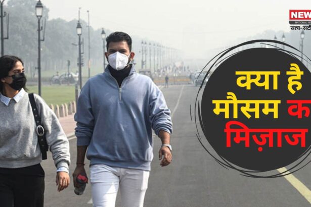 Weather Update:  देश के 4 राज्यों में घने कोहरे और प्रदूषण का अलर्ट: मौसम का बिगड़ा मिजाज