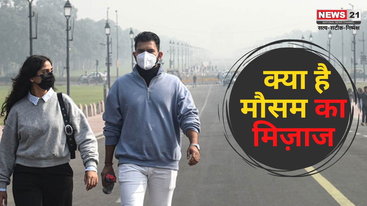 Weather Update:  देश के 4 राज्यों में घने कोहरे और प्रदूषण का अलर्ट: मौसम का बिगड़ा मिजाज