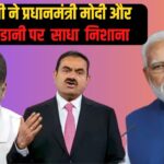 Gautam Adani News Update: गौतम अडानी पर अमेरिकी अदालत में रिश्वतखोरी और धोखाधड़ी का आरोप: राहुल गांधी ने प्रधानमंत्री मोदी पर साधा निशाना