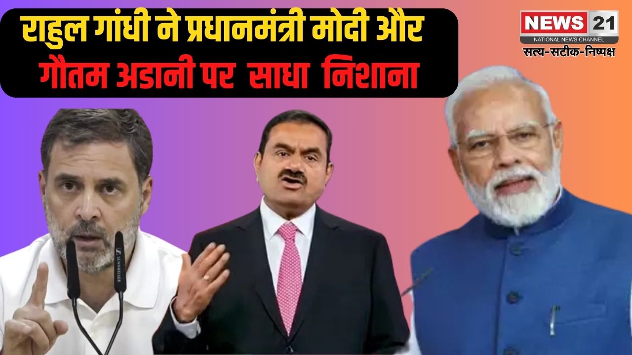 Gautam Adani News Update: गौतम अडानी पर अमेरिकी अदालत में रिश्वतखोरी और धोखाधड़ी का आरोप: राहुल गांधी ने प्रधानमंत्री मोदी पर साधा निशाना