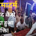 Jhunjhunu News: राजस्थान के झुंझुनू में हैरान कर देने वाला मामला आया सामने: आखिर पोस्टमार्टम में बाद कैसे जिन्दा हुआ युवक