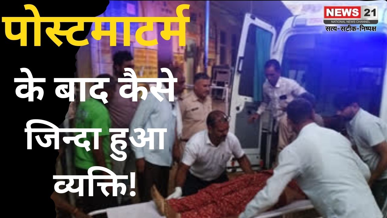 Jhunjhunu News: राजस्थान के झुंझुनू में हैरान कर देने वाला मामला आया सामने: आखिर पोस्टमार्टम में बाद कैसे जिन्दा हुआ युवक