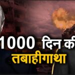 Story of Russia-Ukraine War:रूस-यूक्रेन युद्ध, 1000 दिन का संघर्ष और भविष्य की अनिश्चितता