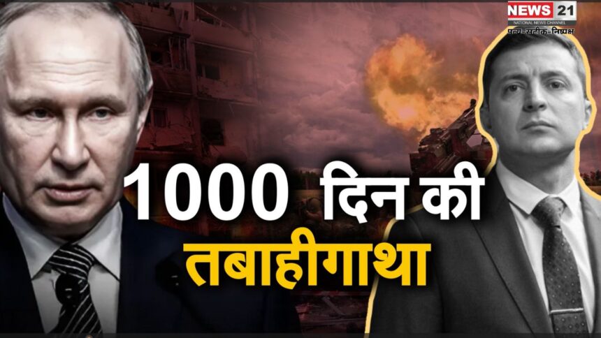 Story of Russia-Ukraine War:रूस-यूक्रेन युद्ध, 1000 दिन का संघर्ष और भविष्य की अनिश्चितता