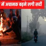 राजस्थान में अचानक बढ़ने लगी सर्दी: सीकर-चूरू में पारा 10 डिग्री से नीचे दर्ज