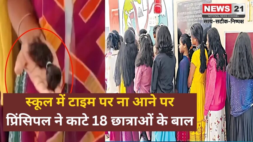 स्कूल में देर से आने पर प्रिंसिपल ने छात्राओं के बाल काटे: क्या है पूरा मामला?