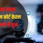 First Digital Court: भारत का पहला ऑनलाइन कोर्ट केरल के कोल्लम में शुरू: 24/7 डिजिटल कोर्ट से होगा मामलों का निपटारा