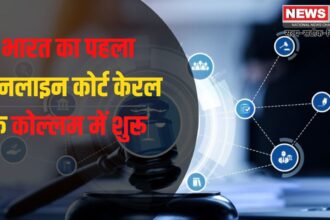 First Digital Court: भारत का पहला ऑनलाइन कोर्ट केरल के कोल्लम में शुरू: 24/7 डिजिटल कोर्ट से होगा मामलों का निपटारा