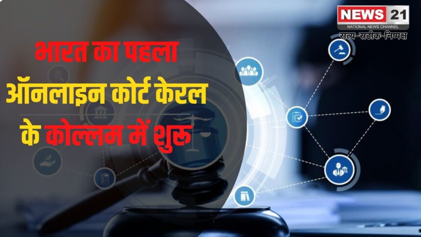 First Digital Court: भारत का पहला ऑनलाइन कोर्ट केरल के कोल्लम में शुरू: 24/7 डिजिटल कोर्ट से होगा मामलों का निपटारा