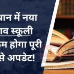 Rajasthan News Update: राजस्थान में स्कूली पाठ्यक्रम की समीक्षा के लिए समिति का गठन: शिक्षा मंत्री ने की घोषणा