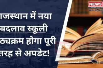 Rajasthan News Update: राजस्थान में स्कूली पाठ्यक्रम की समीक्षा के लिए समिति का गठन: शिक्षा मंत्री ने की घोषणा