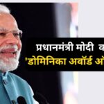 Narendra Modi Dominica Highest Civilian Award: डोमिनिका ने प्रधानमंत्री मोदी को दिया 'डोमिनिका अवॉर्ड ऑफ ऑनर:  गुयाना में होगा सम्मान समारोह