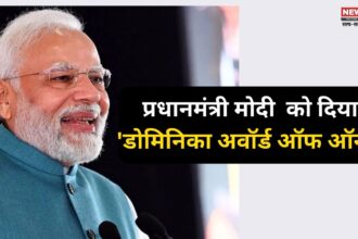 Narendra Modi Dominica Highest Civilian Award: डोमिनिका ने प्रधानमंत्री मोदी को दिया 'डोमिनिका अवॉर्ड ऑफ ऑनर:  गुयाना में होगा सम्मान समारोह