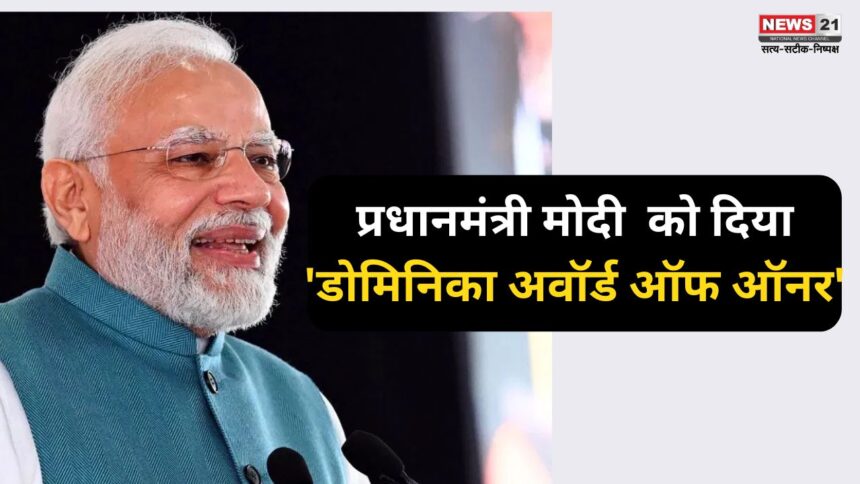 Narendra Modi Dominica Highest Civilian Award: डोमिनिका ने प्रधानमंत्री मोदी को दिया 'डोमिनिका अवॉर्ड ऑफ ऑनर:  गुयाना में होगा सम्मान समारोह