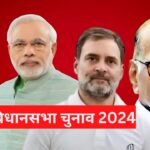   Maharashtra Elections 2024: महाराष्ट्र विधानसभा चुनाव 2024:  20 नवम्बर को मतदान, चुनावी माहौल गरमाया