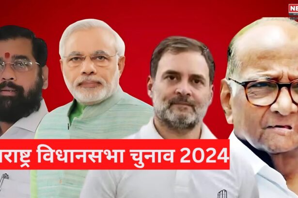   Maharashtra Elections 2024: महाराष्ट्र विधानसभा चुनाव 2024:  20 नवम्बर को मतदान, चुनावी माहौल गरमाया