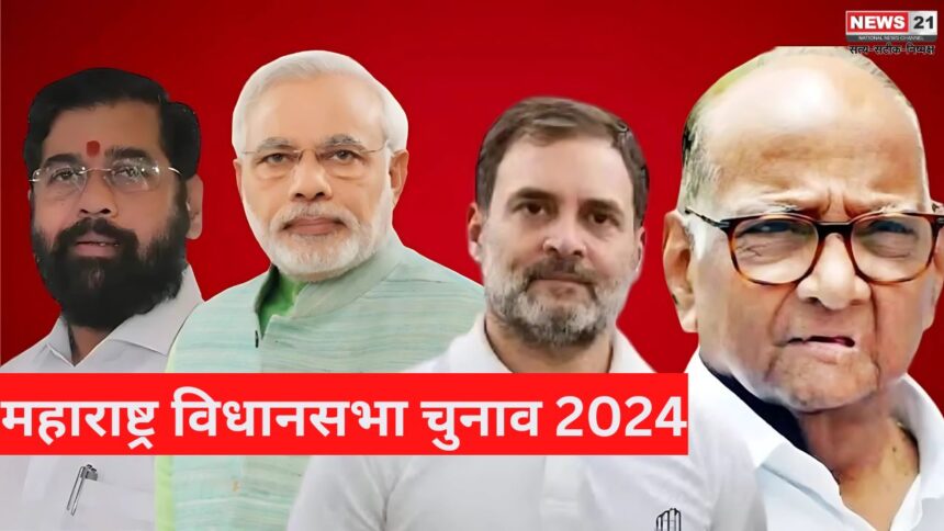   Maharashtra Elections 2024: महाराष्ट्र विधानसभा चुनाव 2024:  20 नवम्बर को मतदान, चुनावी माहौल गरमाया