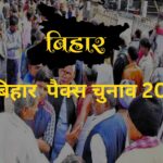 बिहार पैक्स चुनाव 2024