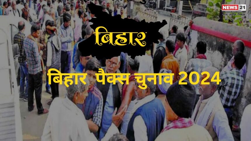 बिहार पैक्स चुनाव 2024