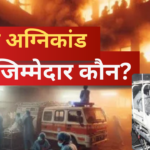 चिल्‍ड्रन वार्ड कैसे बना बच्चों की 'कब्रगाह'?: आग में जिन्दा जले 10 मासूम: झांसी के अस्‍पताल में कैसे लगी आग?