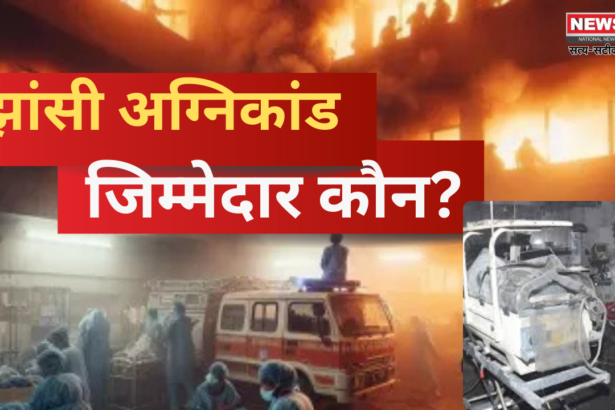 चिल्‍ड्रन वार्ड कैसे बना बच्चों की 'कब्रगाह'?: आग में जिन्दा जले 10 मासूम: झांसी के अस्‍पताल में कैसे लगी आग?