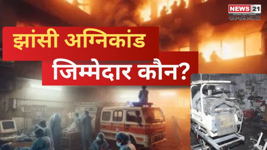 चिल्‍ड्रन वार्ड कैसे बना बच्चों की 'कब्रगाह'?: आग में जिन्दा जले 10 मासूम: झांसी के अस्‍पताल में कैसे लगी आग?