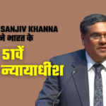 Justice Sanjiv Khanna 51st Chief Justice: जस्टिस संजीव खन्ना बने भारत के 51वें मुख्य न्यायाधीश: राष्ट्रपति मुर्मू ने दिलाई शपथ