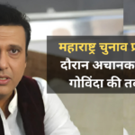 Govinda Suffers From Chest Pain: महाराष्ट्र चुनाव प्रचार के दौरान अचानक बिगड़ी गोविंदा की तबीयत: महायुति के लिए कर रहे प्रचार 