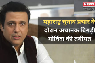 Govinda Suffers From Chest Pain: महाराष्ट्र चुनाव प्रचार के दौरान अचानक बिगड़ी गोविंदा की तबीयत: महायुति के लिए कर रहे प्रचार 