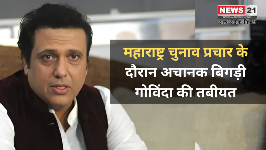 Govinda Suffers From Chest Pain: महाराष्ट्र चुनाव प्रचार के दौरान अचानक बिगड़ी गोविंदा की तबीयत: महायुति के लिए कर रहे प्रचार 