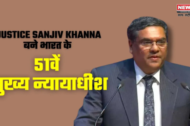 Justice Sanjiv Khanna 51st Chief Justice: जस्टिस संजीव खन्ना बने भारत के 51वें मुख्य न्यायाधीश: राष्ट्रपति मुर्मू ने दिलाई शपथ