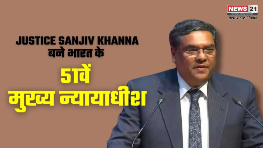 Justice Sanjiv Khanna 51st Chief Justice: जस्टिस संजीव खन्ना बने भारत के 51वें मुख्य न्यायाधीश: राष्ट्रपति मुर्मू ने दिलाई शपथ