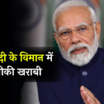 pm modi Helicopter Technical Issue: झारखंड में PM मोदी के प्लेन में तकनीकी खराबी: प्रधानमंत्री कार्यालय (PMO) ने तत्परता से कार्रवाई की