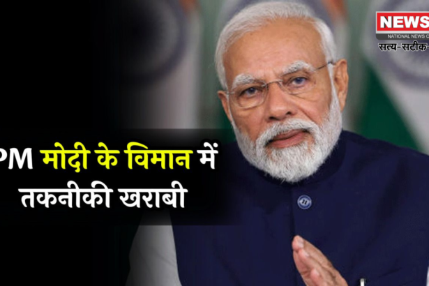 pm modi Helicopter Technical Issue: झारखंड में PM मोदी के प्लेन में तकनीकी खराबी: प्रधानमंत्री कार्यालय (PMO) ने तत्परता से कार्रवाई की