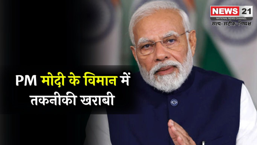 pm modi Helicopter Technical Issue: झारखंड में PM मोदी के प्लेन में तकनीकी खराबी: प्रधानमंत्री कार्यालय (PMO) ने तत्परता से कार्रवाई की