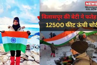 बिलासपुर की बेटी ने फतेह की 12500 फीट ऊंची चोटी: 12500 फीट ऊंची चोटी पर देश का तिरंगा लहरा कर बनाया रिकॉर्ड 