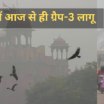 Air pollution Update:  दिल्ली में आज से ही ग्रैप-3 भी लागू: टाइम तो बदल गया, हवा बदलेगी?: दिल्ली में बदला गया सभी सरकारी दफ्तरों का समय