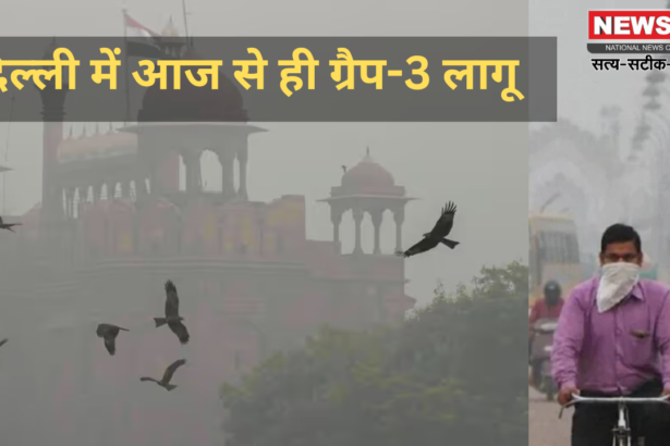 Air pollution Update:  दिल्ली में आज से ही ग्रैप-3 भी लागू: टाइम तो बदल गया, हवा बदलेगी?: दिल्ली में बदला गया सभी सरकारी दफ्तरों का समय