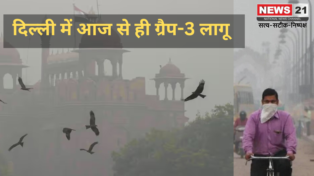 Air pollution Update:  दिल्ली में आज से ही ग्रैप-3 भी लागू: टाइम तो बदल गया, हवा बदलेगी?: दिल्ली में बदला गया सभी सरकारी दफ्तरों का समय